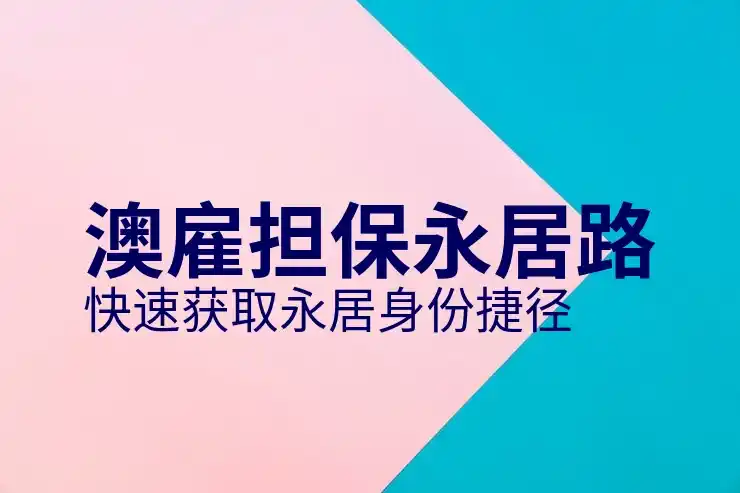 澳洲186签证