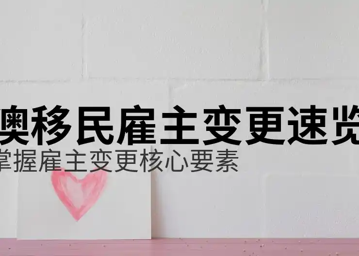 澳洲186签证怎么样帮助高技能工人移民澳洲