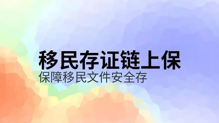 移民条件详细介绍与申请步骤