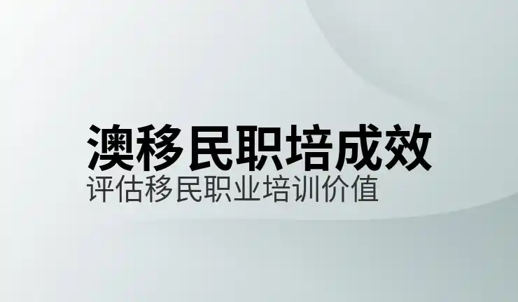 移民澳洲