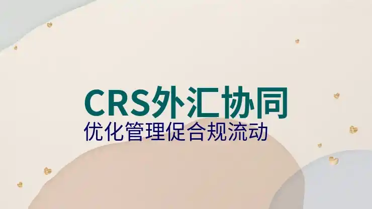 适应CRS共同申报准则的全球资产报税合规