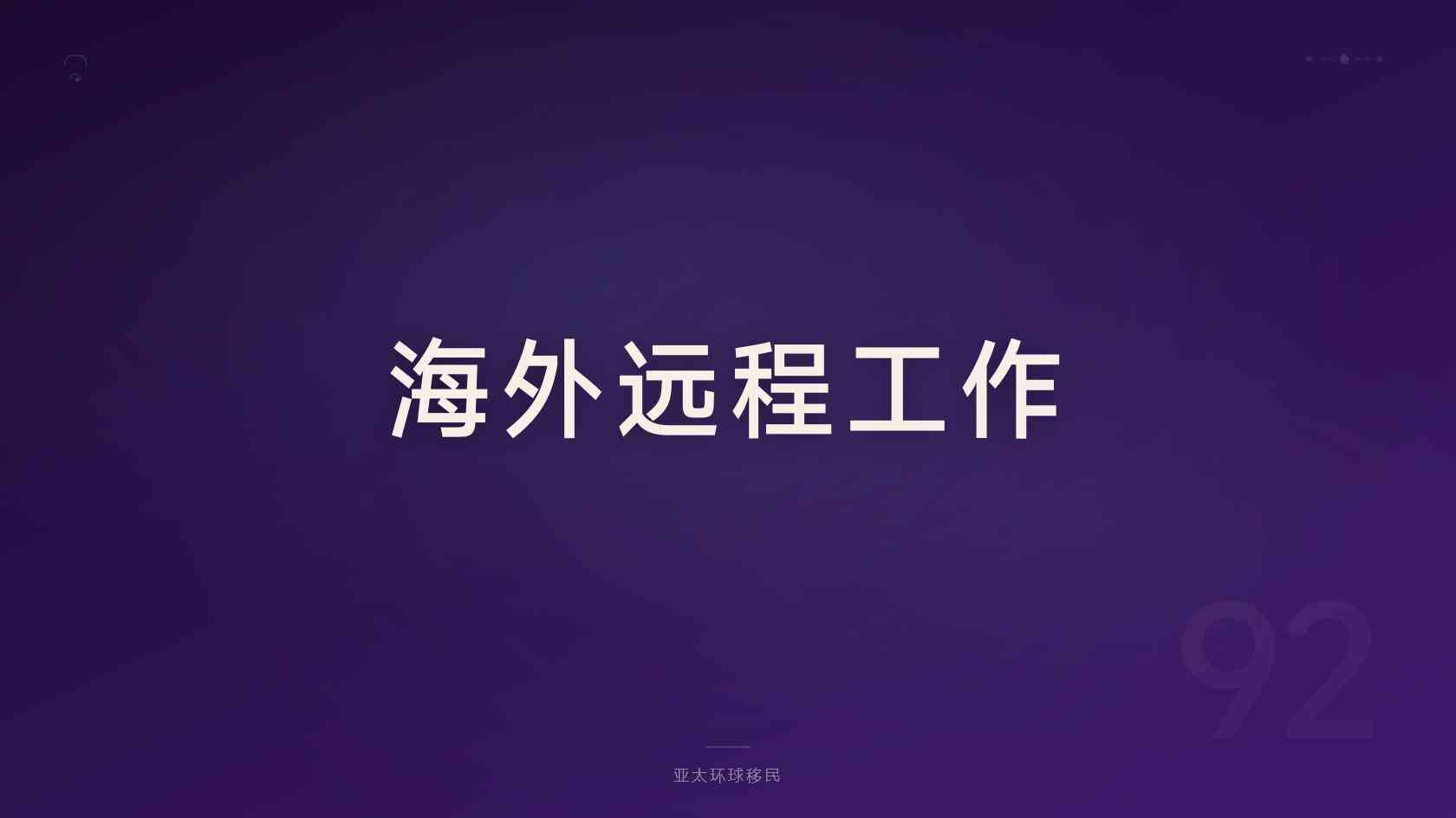 找全球身份规划机构前要问清什么？项目依据、收费节点与退出条款
