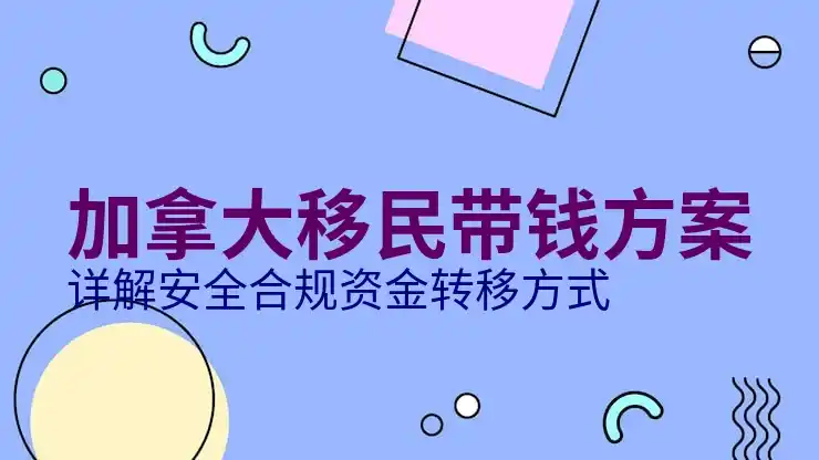 普通人移民加拿大的条件与步骤