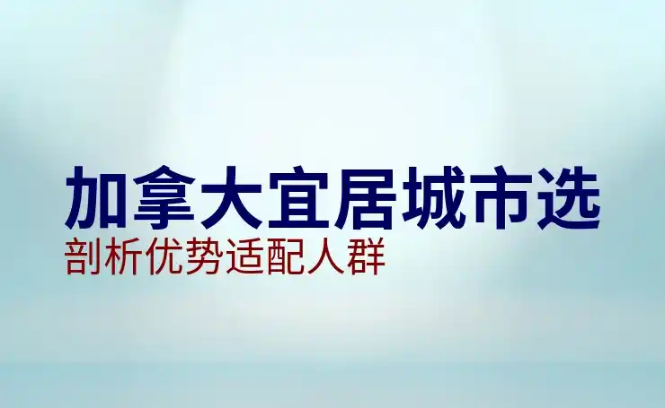 加拿大SUV创业移民优势，无雇主担保快速拿PR