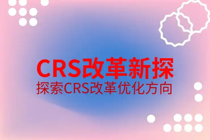 CRS共同申报准则