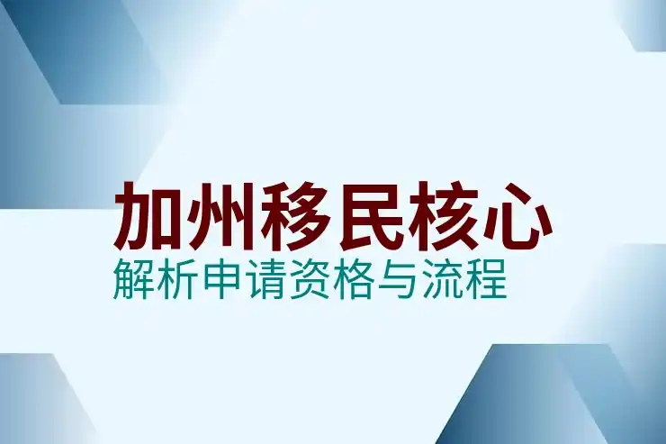 美国投资移民的资金审查要求，准备资金证明