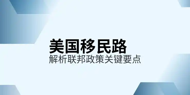 投资移民美国
