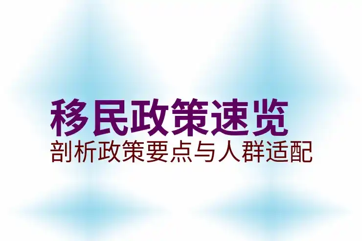 最适合华人移民的国家排名与分析