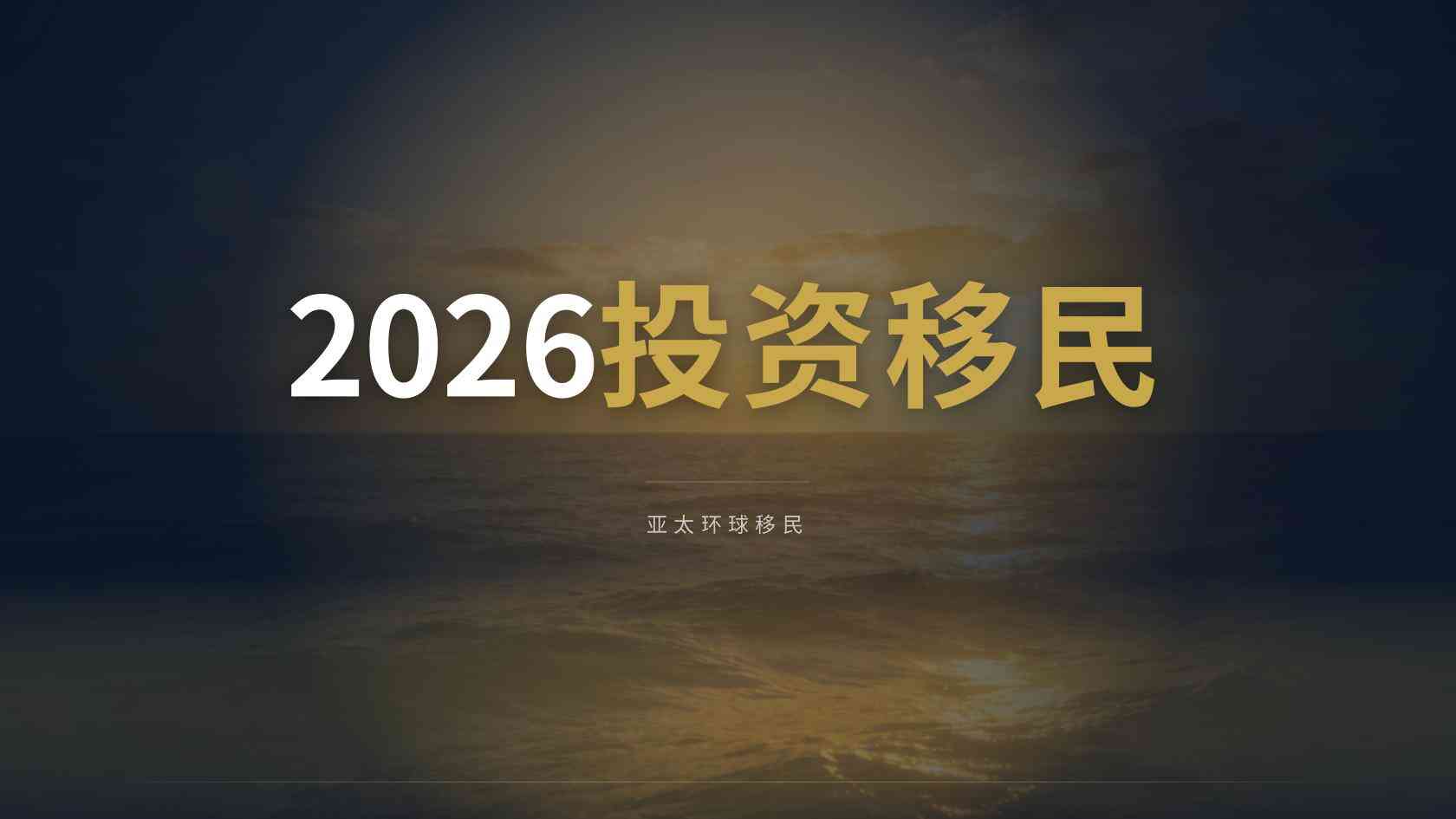 移民