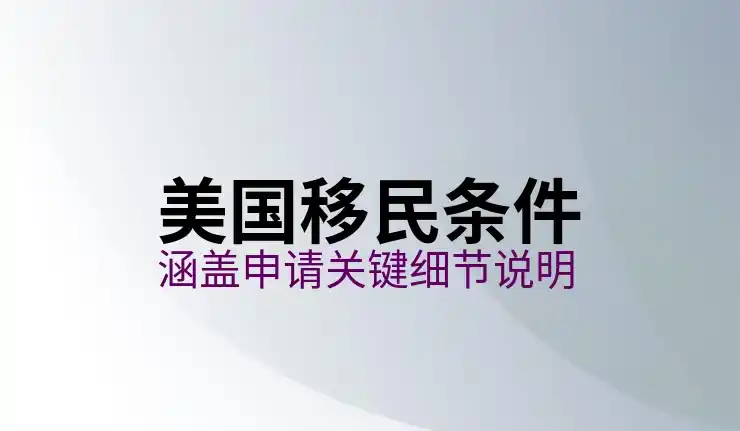 美国投资移民要求，2025年最新政策与申请条件