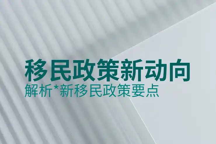 加拿大高技能人才移民的选择