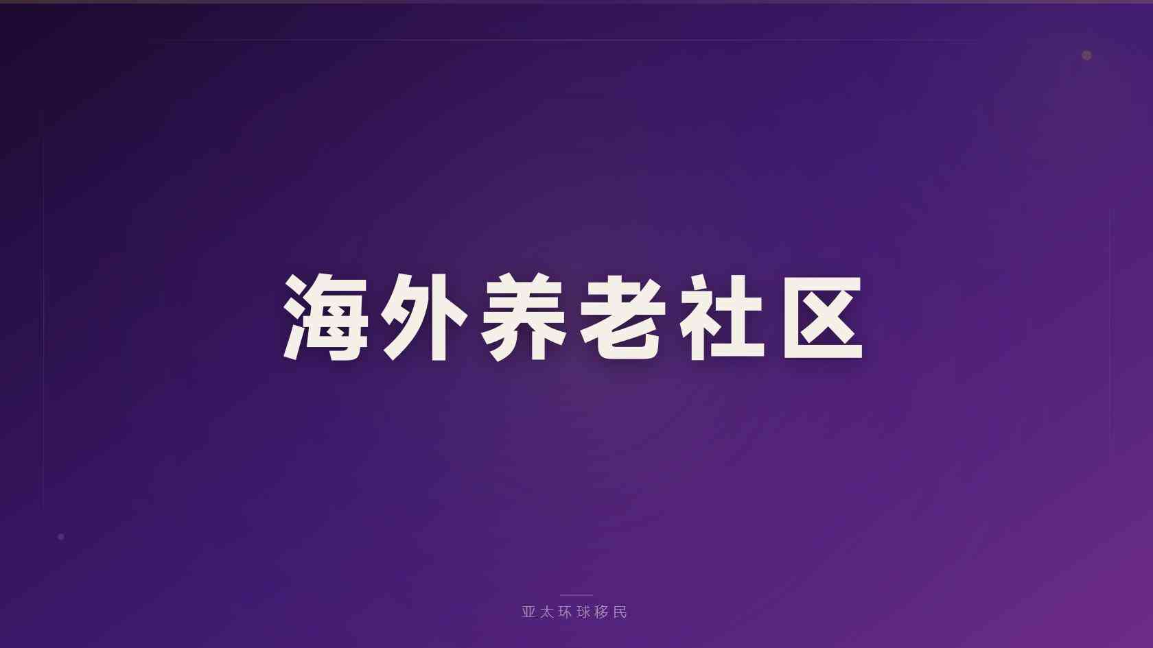加拿大投资移民中介 咨询前应核对的关键事项
