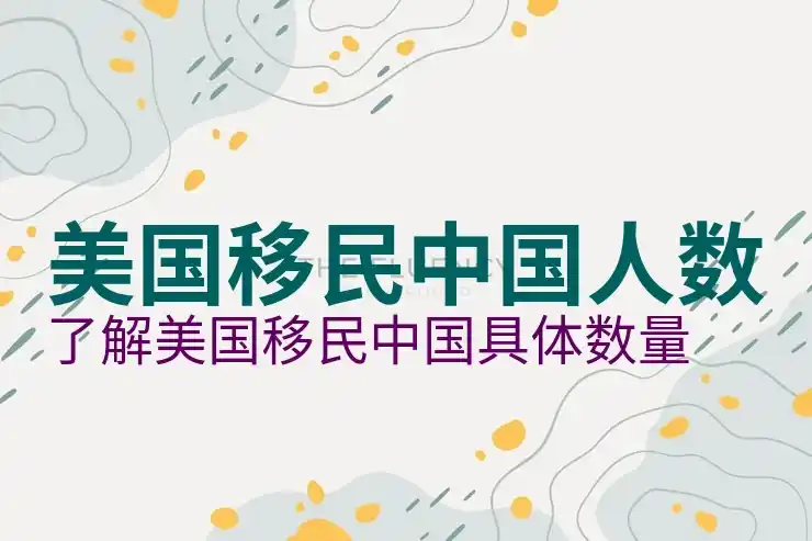 美国亲属移民审批进度，查询亲属移民申请的状态