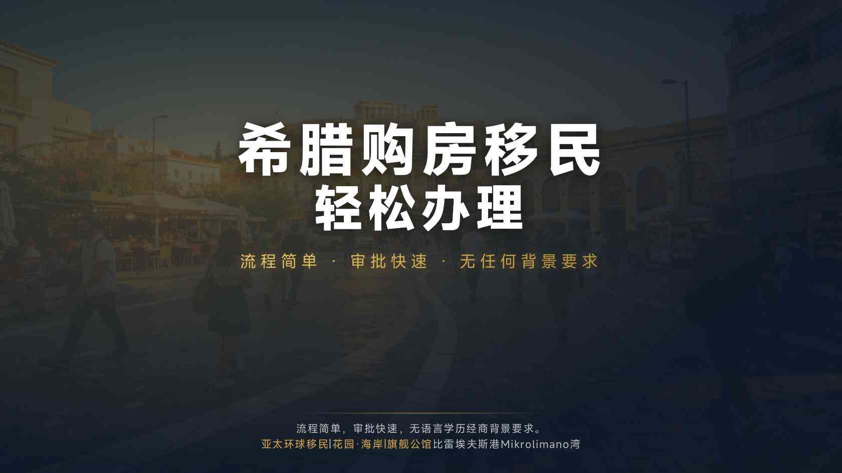 希腊黄金签证办理流程拆解：从房源确认到居留卡领取