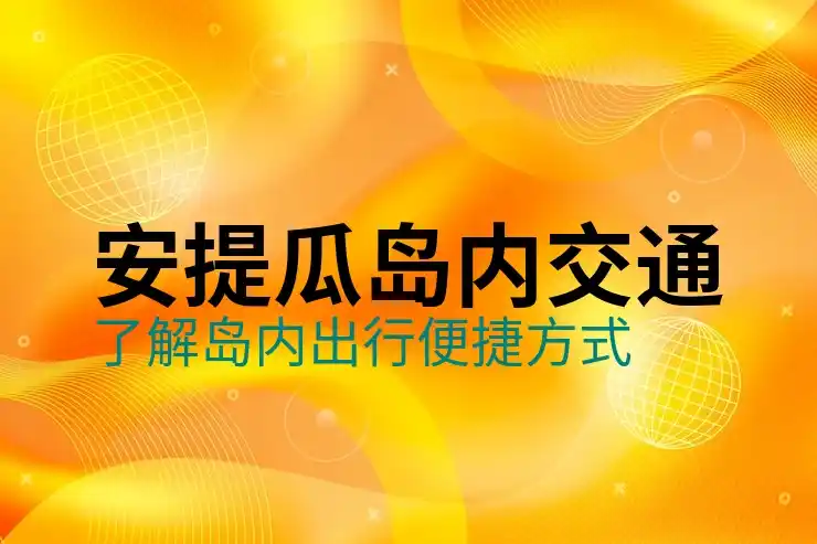安提瓜和巴布达第二护照四口之家费用，孩子年龄限制是多少