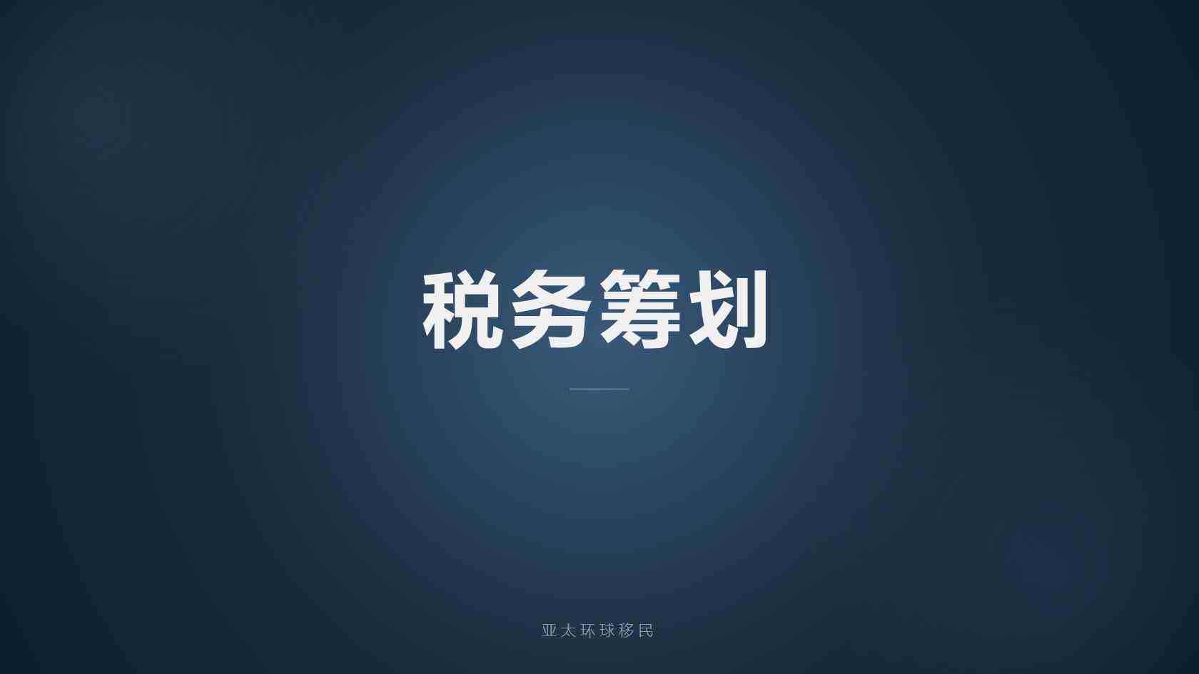 马耳他永居申根通行、子女教育优势解读（2026最新版）｜亚太环球专业解读