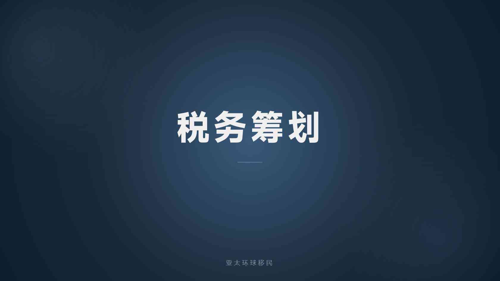 海外居留机构靠谱吗？识别合规资质、费用结构与合同风险