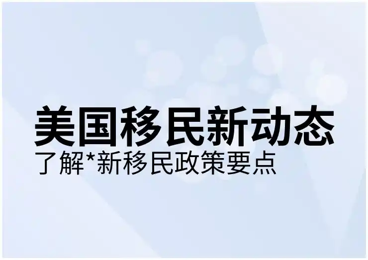 澳大利亚移民新政策调整与影响