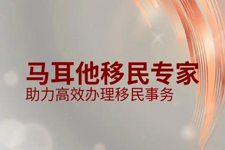 解析马耳他投资入籍项目中的常见误解