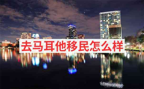 马耳他
