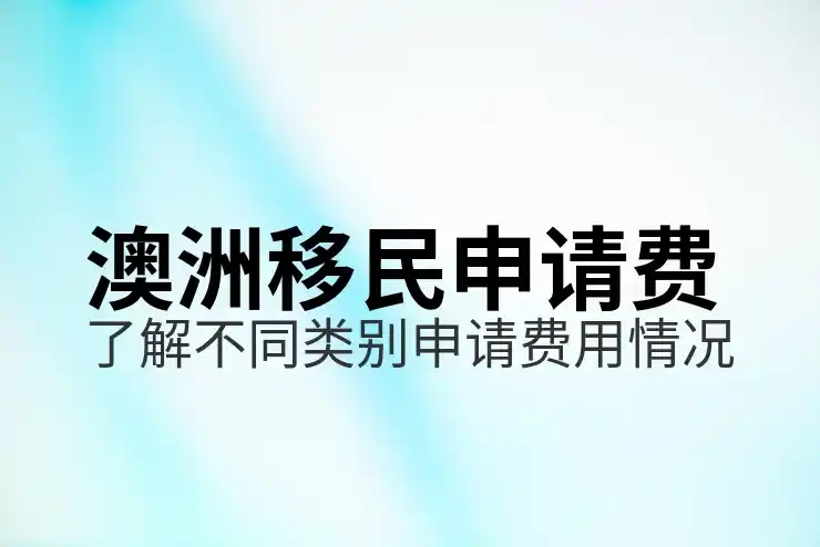 澳洲186签证怎么样助力跨国公司招聘海外人才