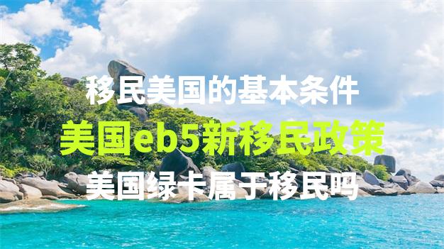 50万人民币可以移民哪些国家？各有什么特点？