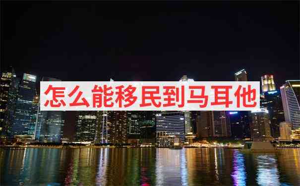 马耳他移民选择租房还是买房更划算