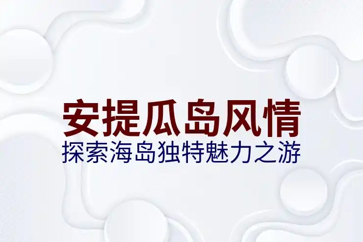 安提瓜移民