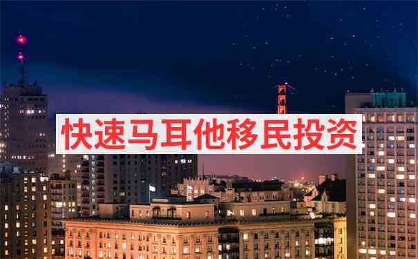 马耳他移民续签需要准备哪些材料？