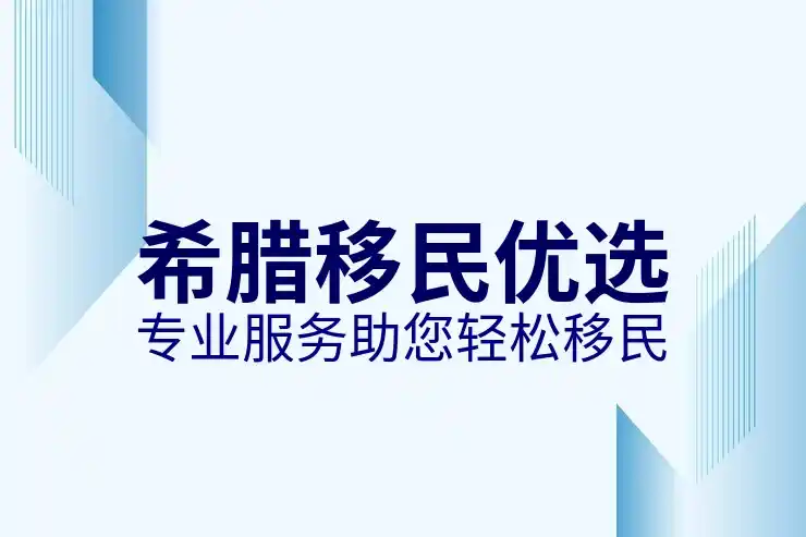 希腊移民申请条件有哪些必须准备哪些资料