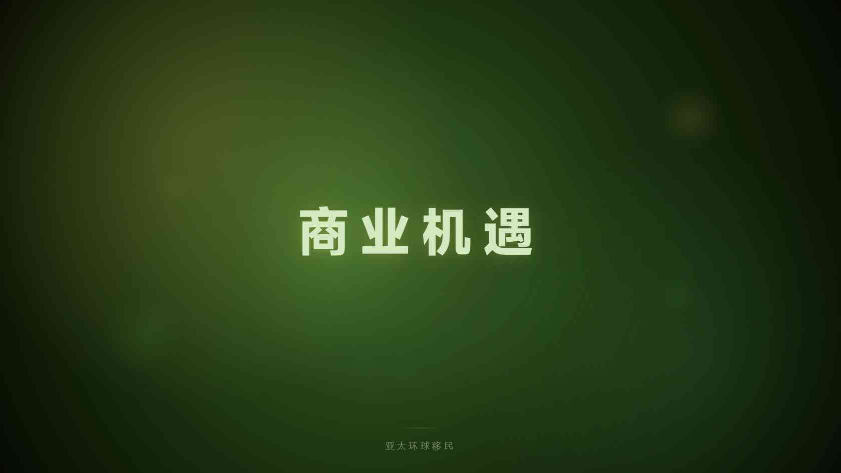 企业主海外身份官方项目怎么查，有法案支持吗？