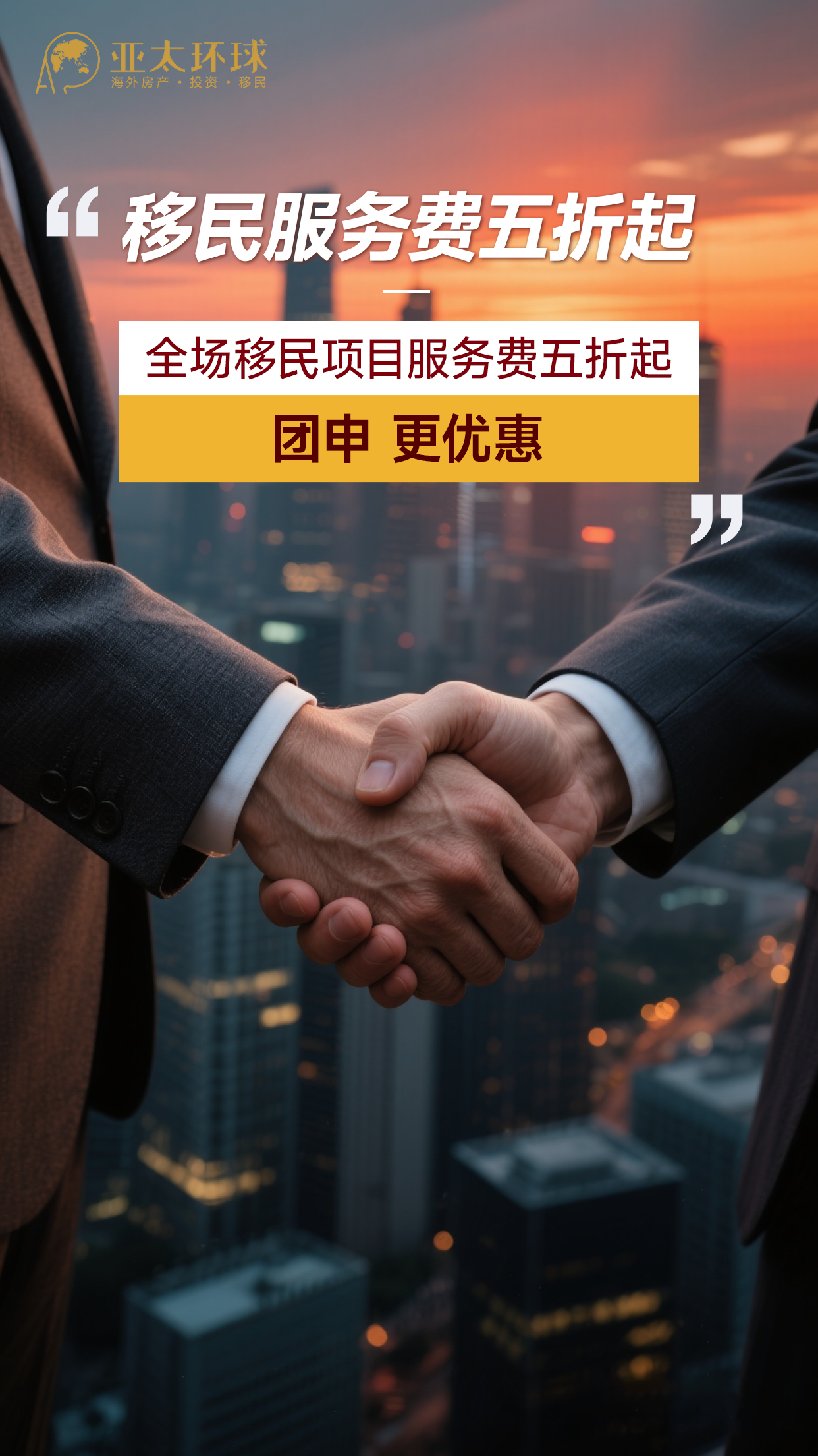 亚太环球移民官方活动