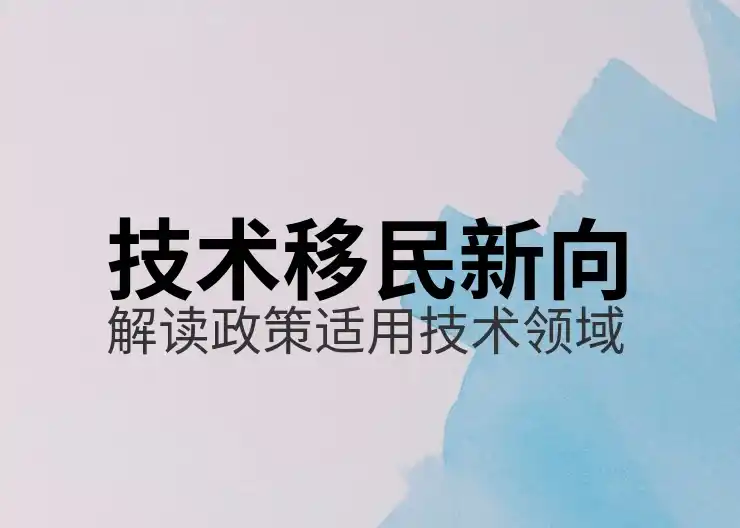 移民