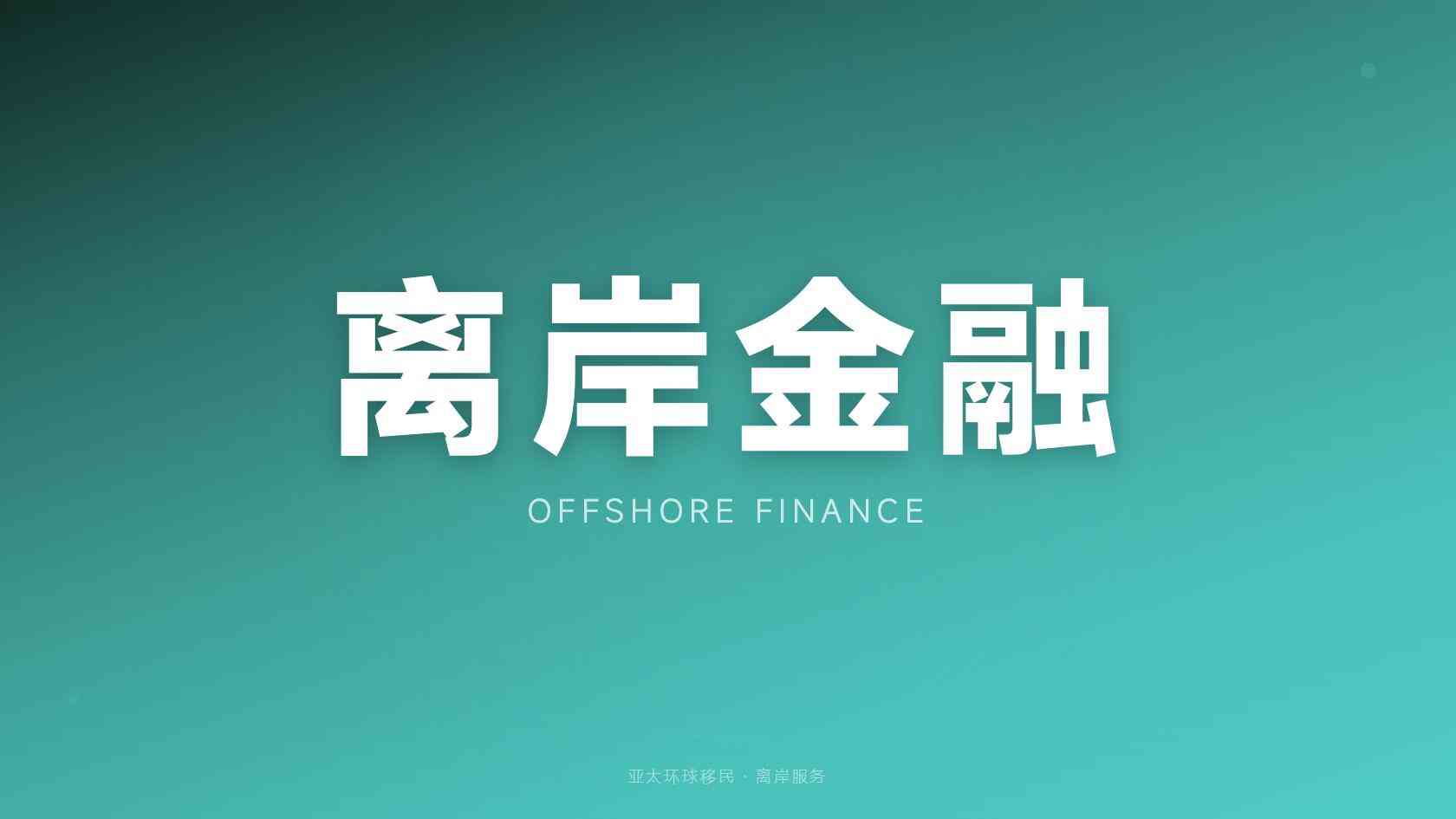移民条件