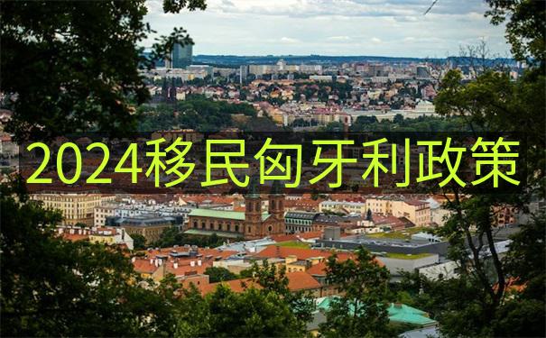 匈牙利