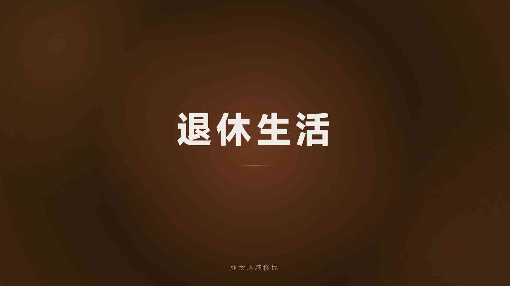 公民身份