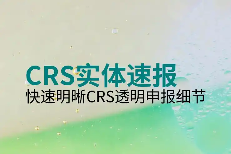 CRS共同申报准则