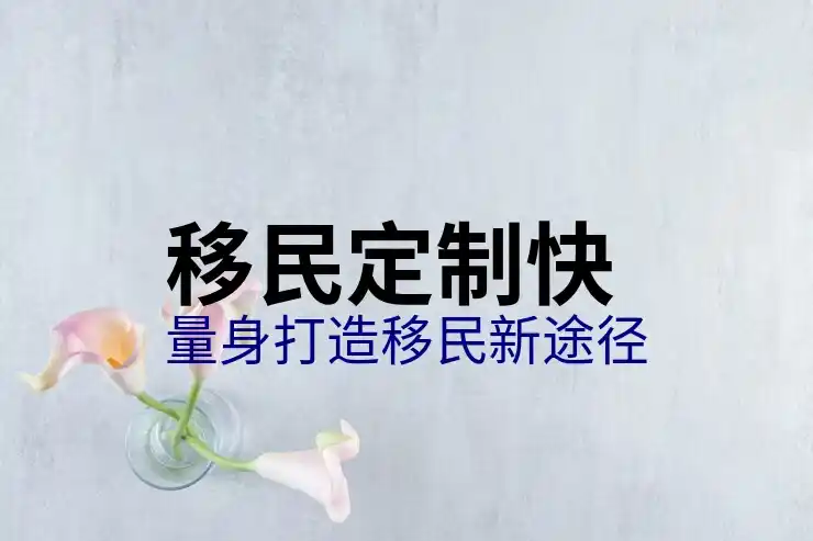 多米尼克移民条件解析与申请指南