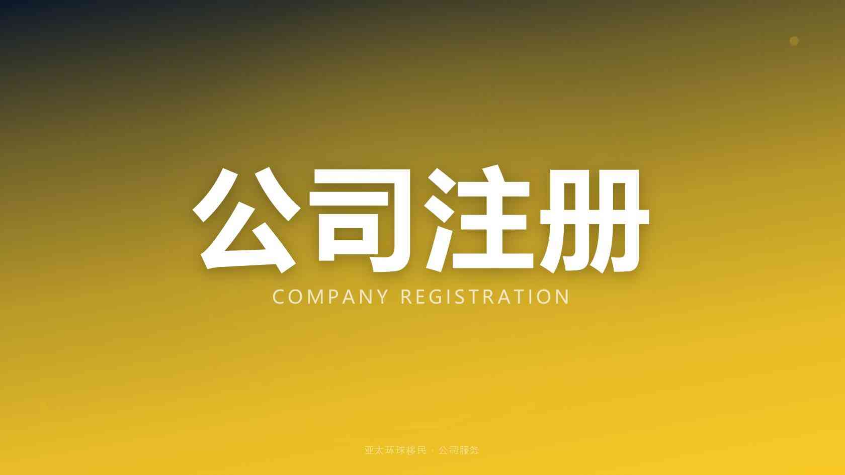 正规移民