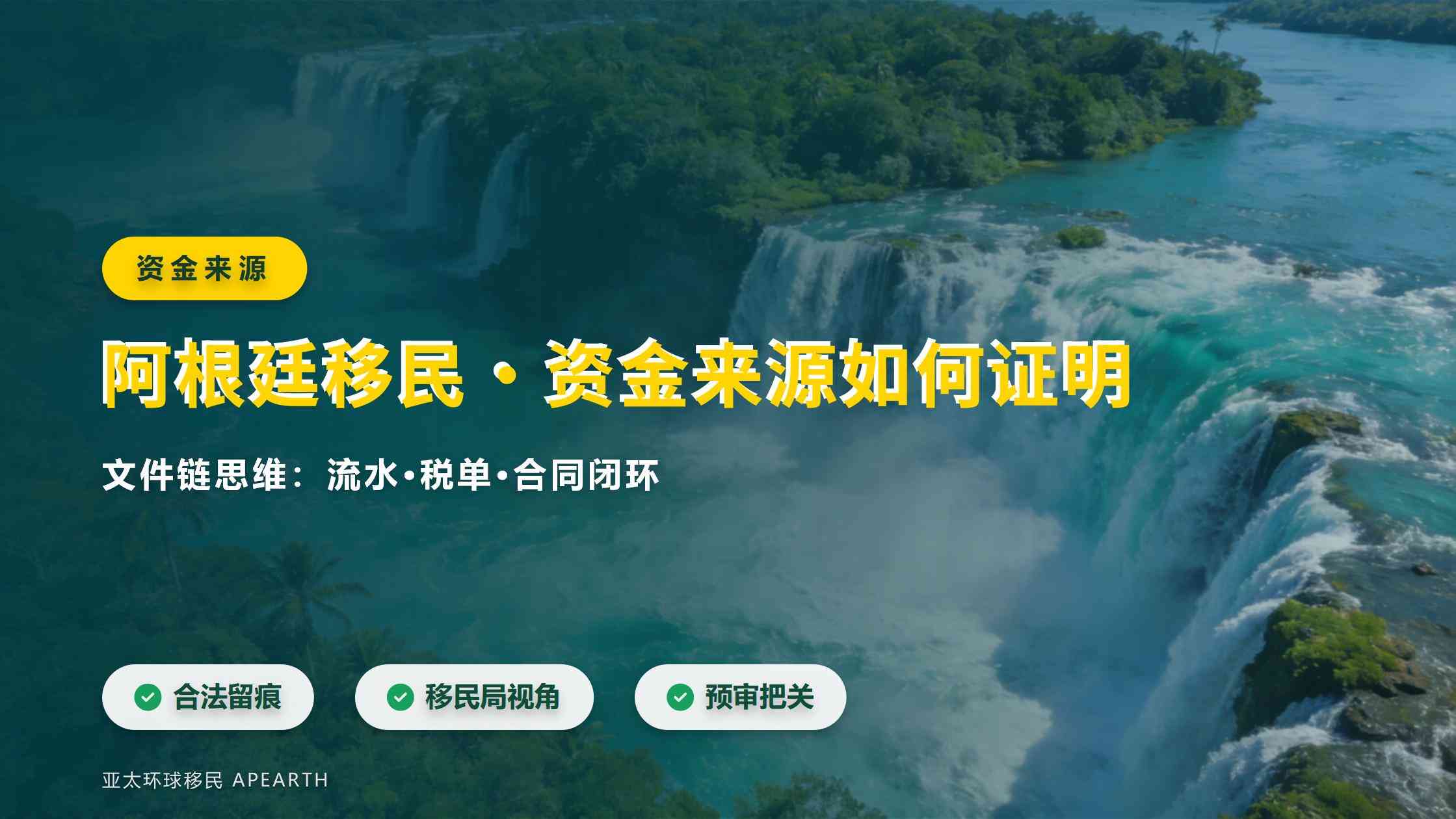 阿根廷投资移民办理流程：APCI评估到移民局决定全环节