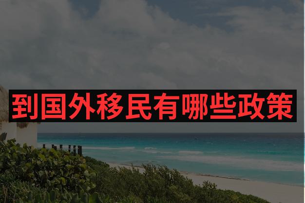 移民澳洲有哪些途径