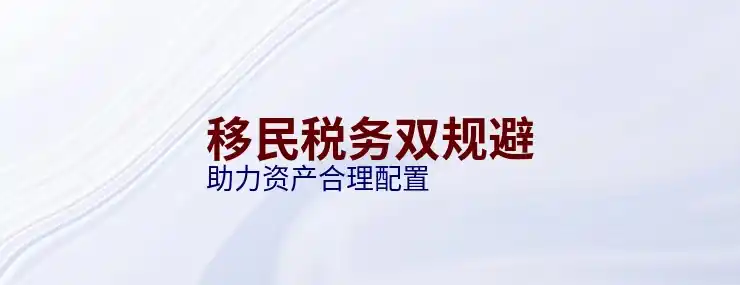 如何移民丹麦？丹麦移民条件与步骤