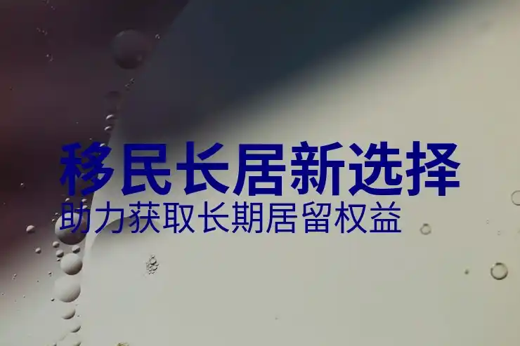 移民