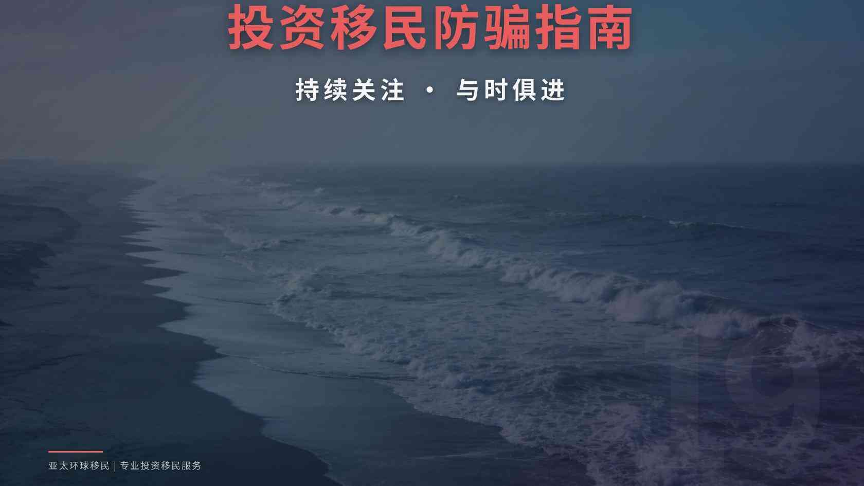 移民规划中介怎么判断是否正规？资质、合同与收费核验要点
