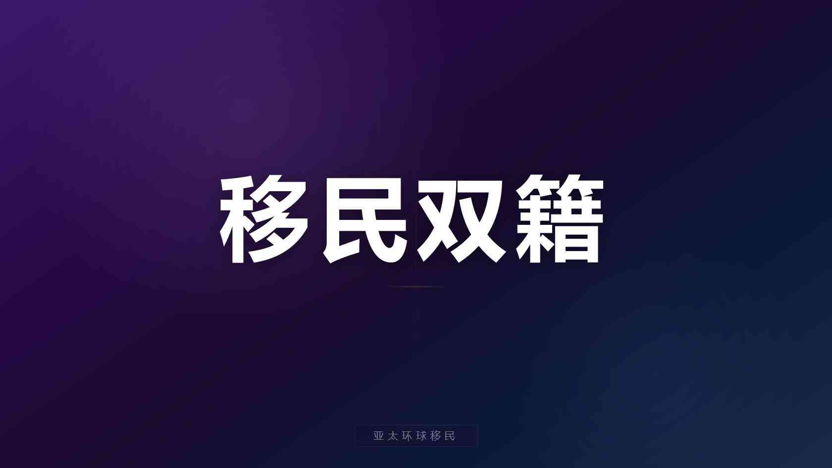 萨尔瓦多护照移民中介哪家靠谱？2026正规移民公司推荐