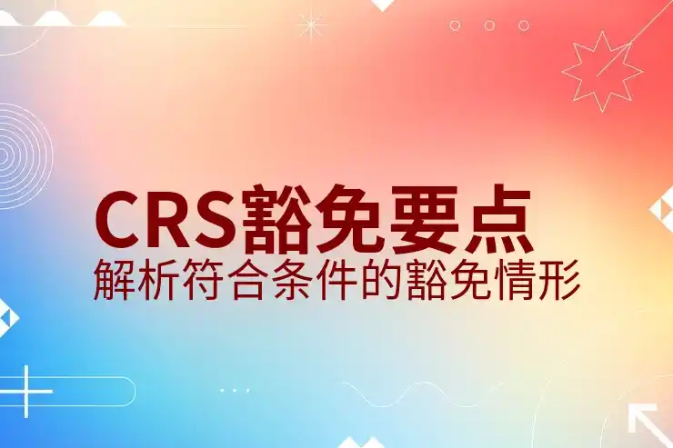CRS共同申报准则下如何申报境外投资的收入