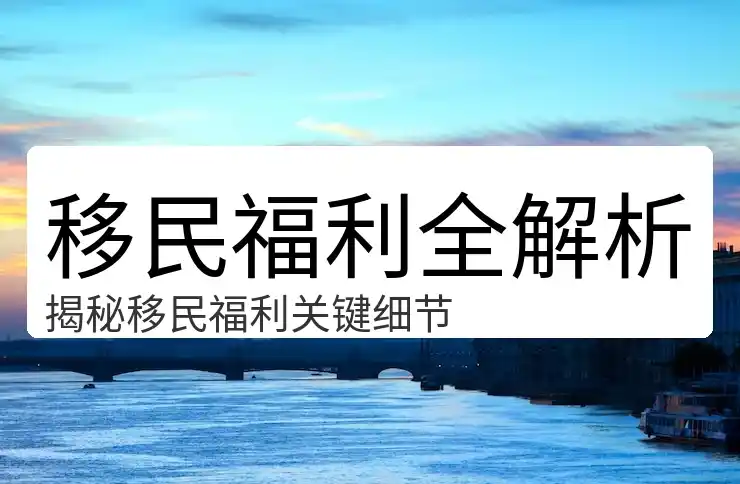移民公司排名加拿大服务质量与口碑分析
