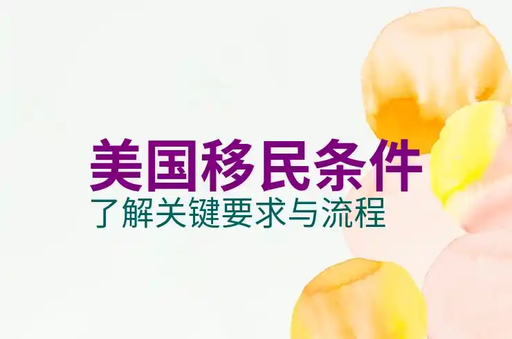 美国买房可以移民吗？EB-5投资移民与购房关系澄清