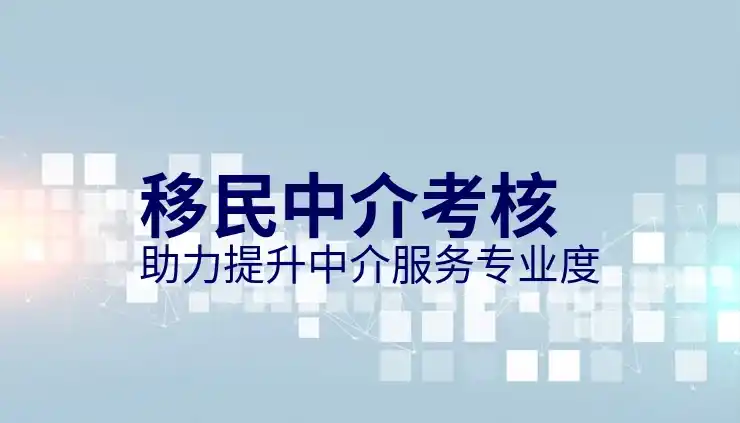 投资移民