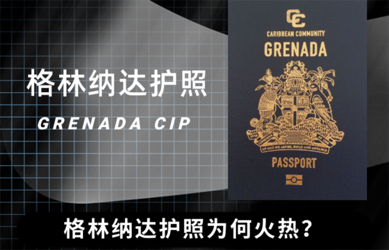 2021年申请量再度创记录，格林纳达护照为何这么火？
